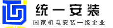 江蘇統一安裝集團有限公司