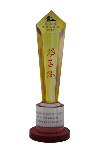 2015年度江蘇省優(yōu)質(zhì)優(yōu)質(zhì)工程獎（揚子杯）獎杯-古運河71號C區(qū)地下室及地庫4#、6#-13#樓消防水工程、消防火災(zāi)報警及聯(lián)動工程及通風工程（2016.2.5）