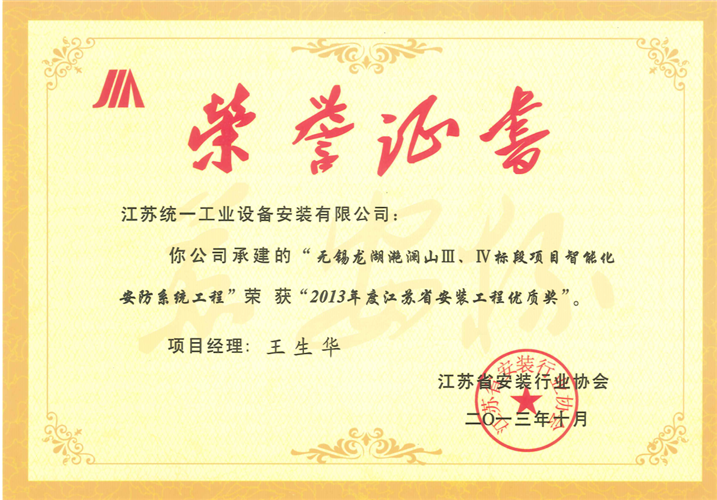 2013年度江蘇省安裝工程優(yōu)質(zhì)獎（蘇安杯）證書-龍湖滟瀾Ⅲ Ⅳ標段項目智能化安防系統(tǒng)工程山（2013.10）