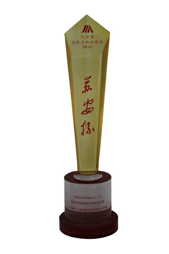 2013年度江蘇省安裝工程優(yōu)質(zhì)獎（蘇安杯）獎杯-龍湖滟瀾Ⅲ Ⅳ標段項目智能化安防系統(tǒng)工程山（2013.10）