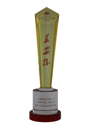 2013年度江蘇省安裝工程優(yōu)質(zhì)獎(jiǎng)（蘇安杯）獎(jiǎng)杯-無(wú)錫綠城玉蘭花園A-2組團(tuán)項(xiàng)目消防、通風(fēng)工程（2013.10）