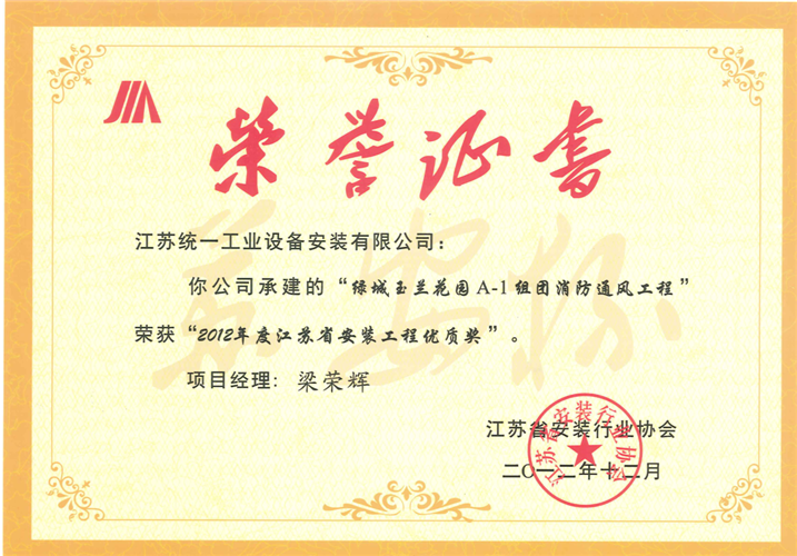 2012年度江蘇省安裝工程優(yōu)質(zhì)獎(jiǎng)（蘇安杯）證書(shū)-綠城玉蘭花園A-1組團(tuán)消防通風(fēng)工程（2012.12）