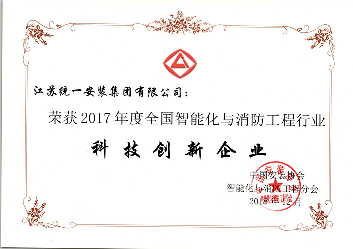 2017年度全國(guó)智能化與消防工程行業(yè)科技創(chuàng)新企業(yè)（證書(shū)）（2018.12）