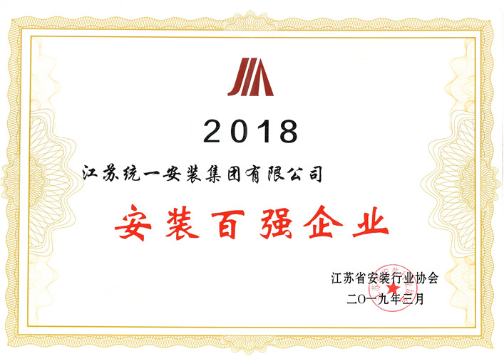 2018年安裝百強企業(2019.3）