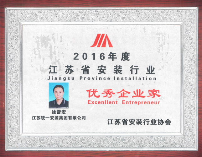 2016年度江蘇省安裝行業(yè)優(yōu)秀企業(yè)家（獎(jiǎng)牌）（2016）