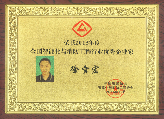 2015年度全國智能化與消防工程行業(yè)優(yōu)秀企業(yè)家獎(jiǎng)牌（2016.12）