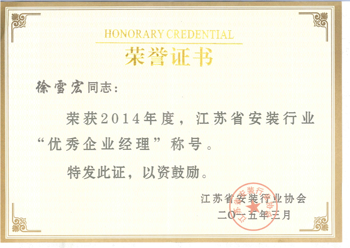 2014年度江蘇省安裝行業(yè)優(yōu)秀企業(yè)經(jīng)理證書（2015.3）