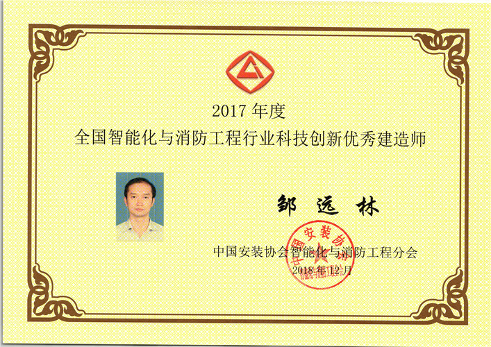 2017年度全國智能化與消防工程行業科技創新要優秀建造師（2018.12）