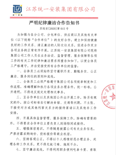 嚴明紀律廉潔合作告知書