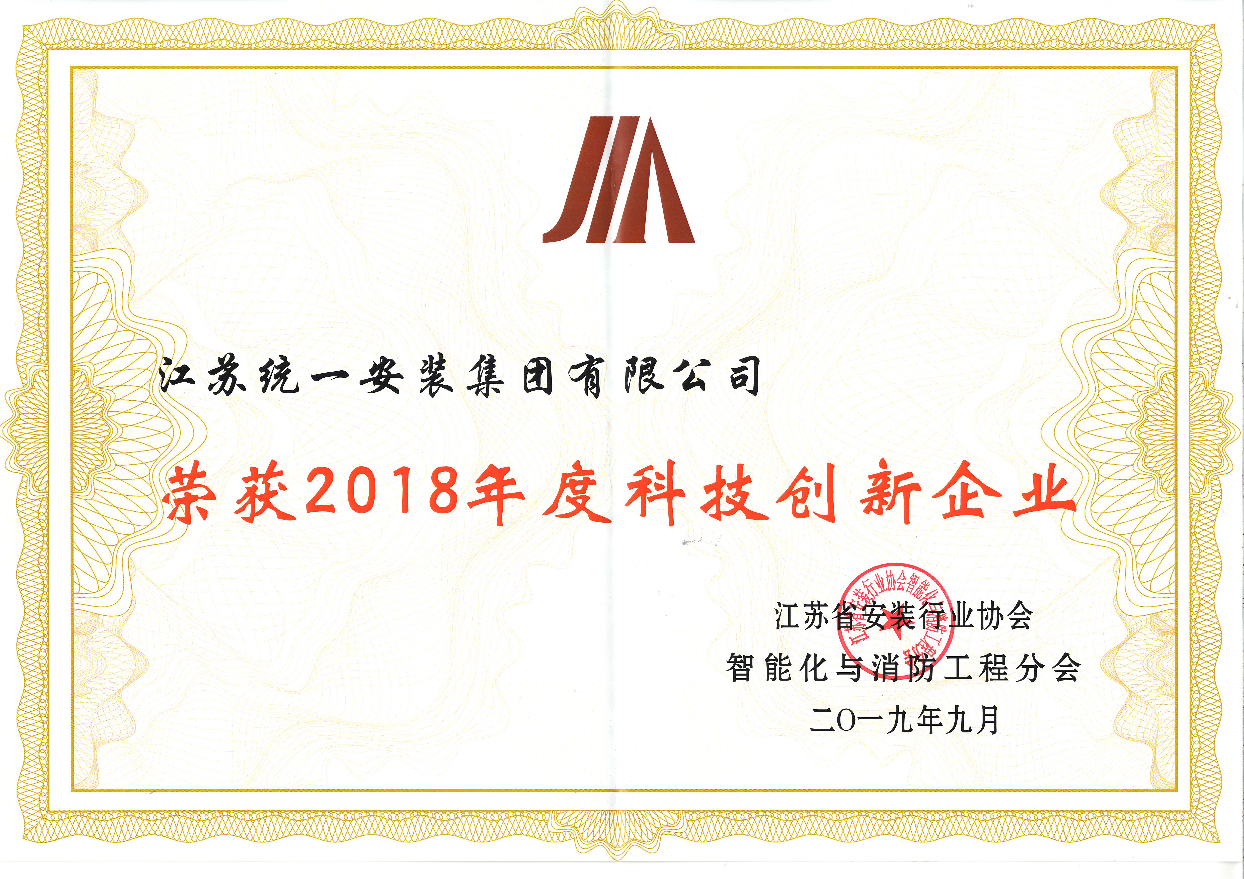 2018年度科技創(chuàng)新企業(yè)（2019年9月）