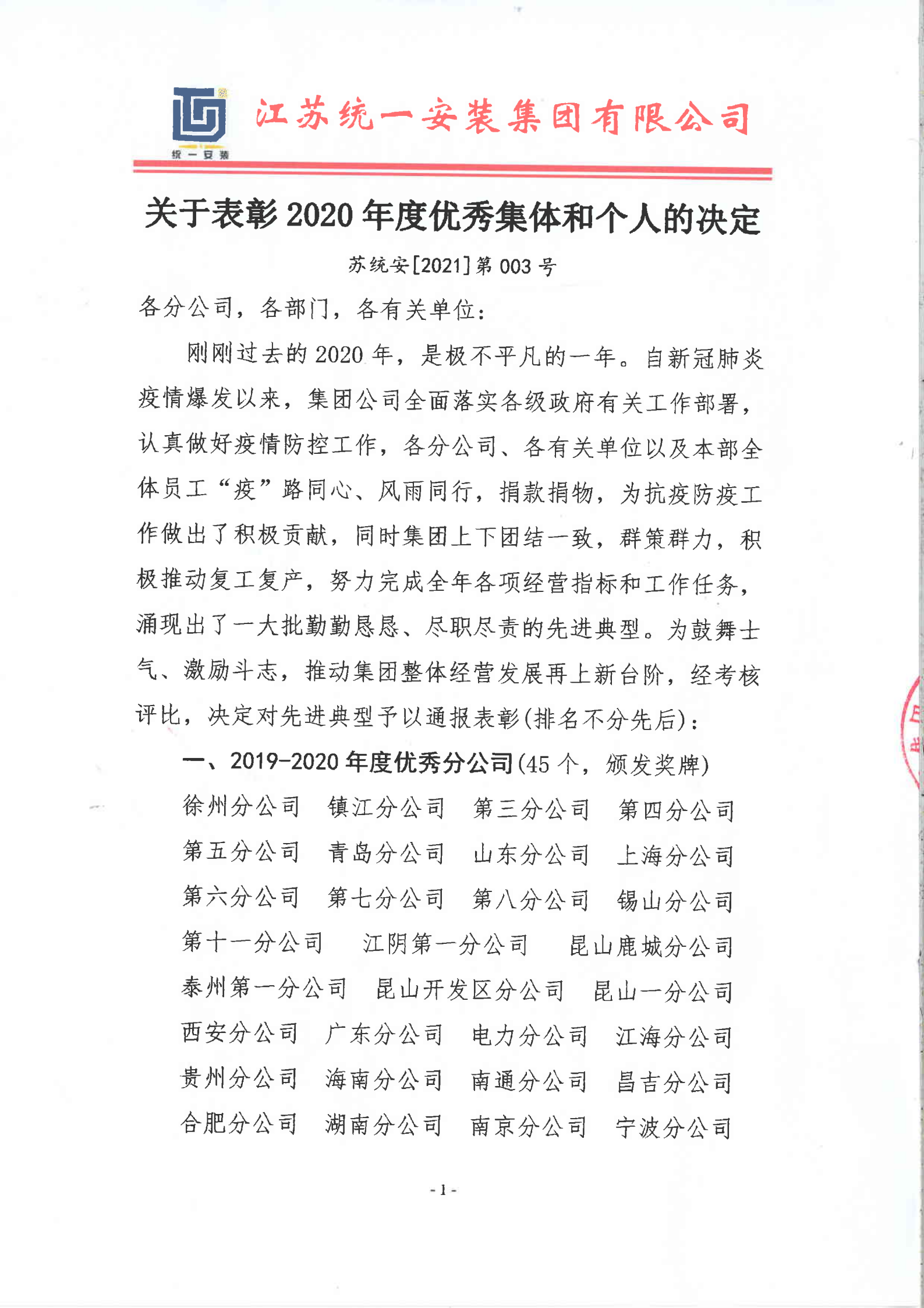 關于表彰2020年度優秀集體和個人的決定