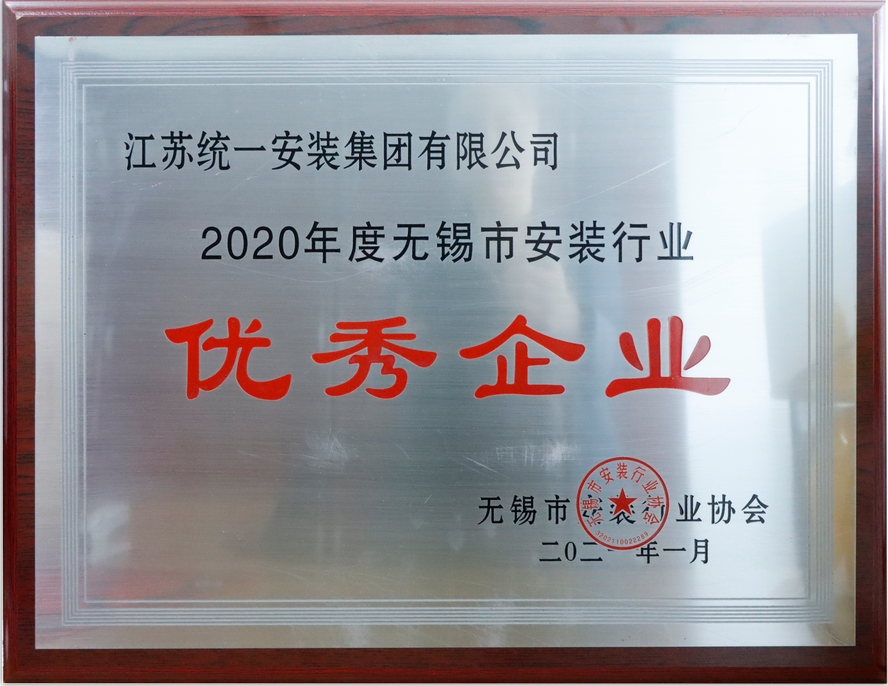 2020年度無錫市安裝行業(yè)優(yōu)秀企業(yè)（2021.1獎(jiǎng)牌）