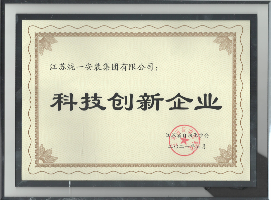 江蘇省科技創新獎企業（證書）2021.5