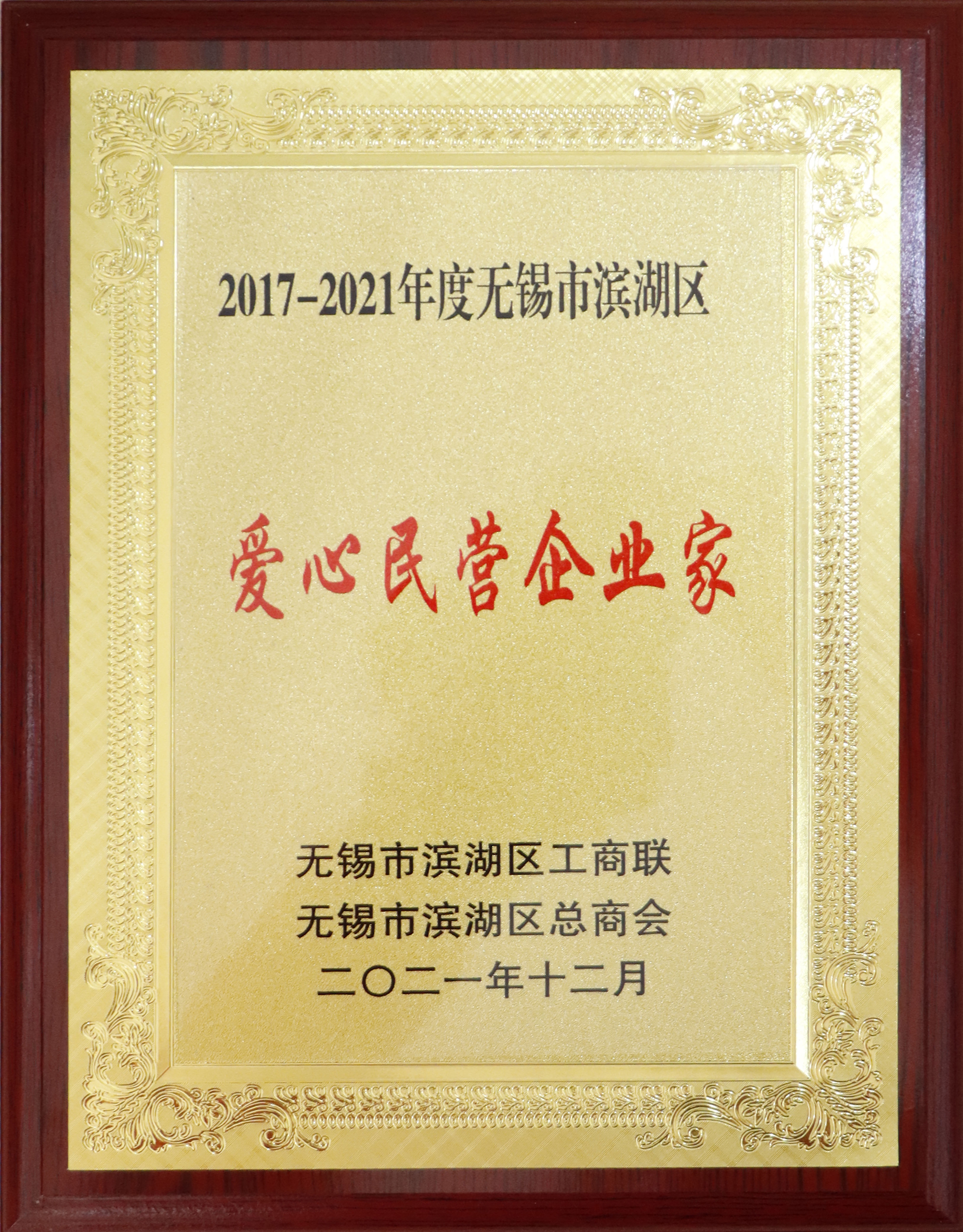 2017-2021年度無錫市濱湖區《愛心民營企業家》