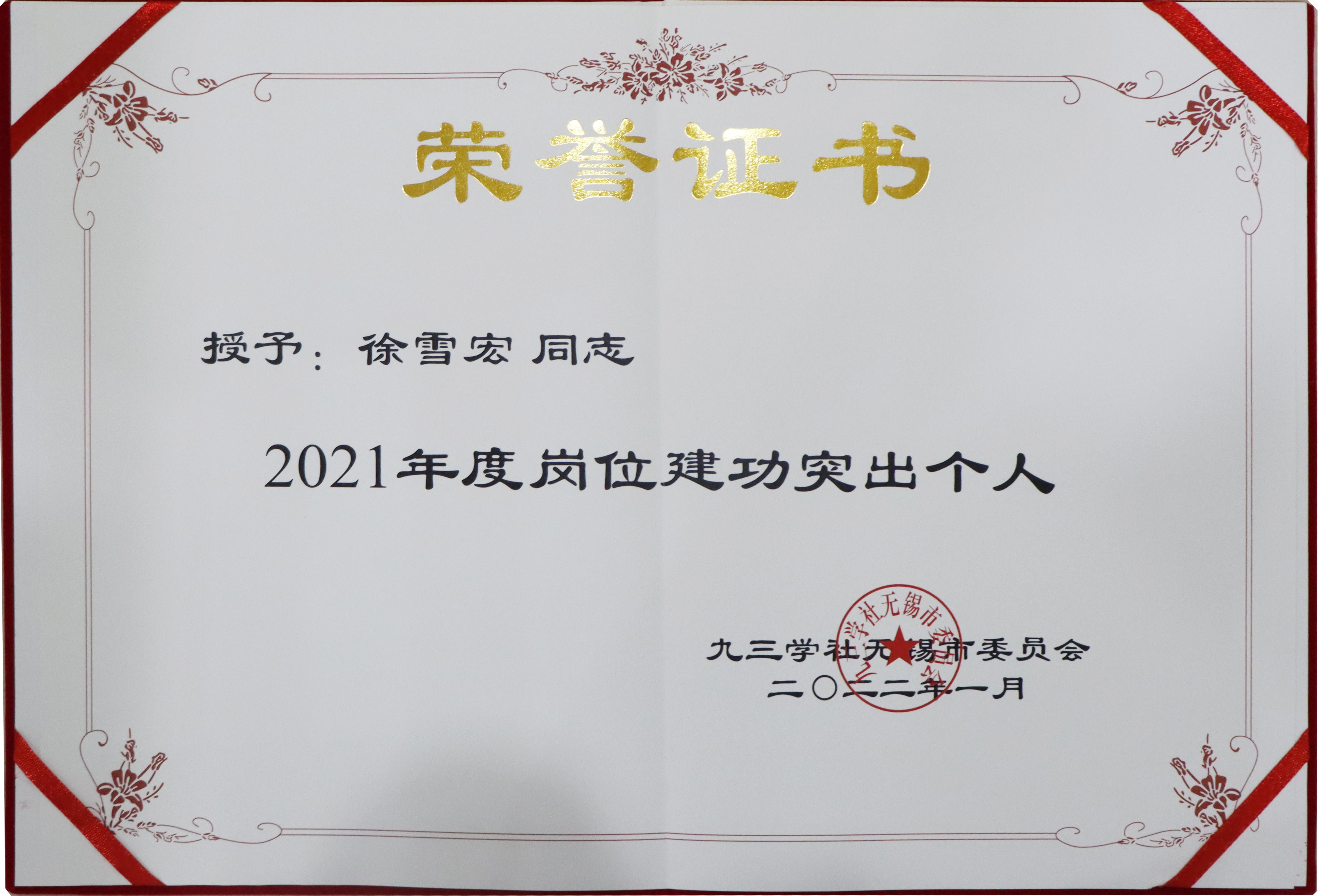 九三學社無錫市委員會——《崗位建功突出個人》證書