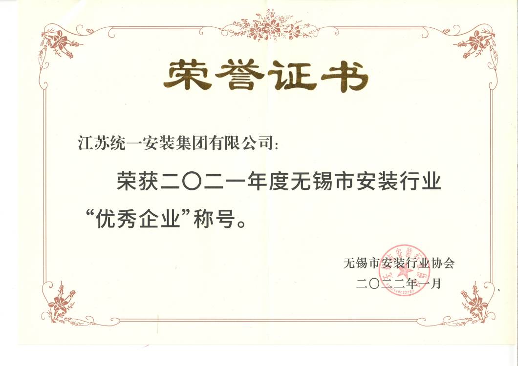 榮獲2021年度無錫市安裝行業“優秀企業”稱號