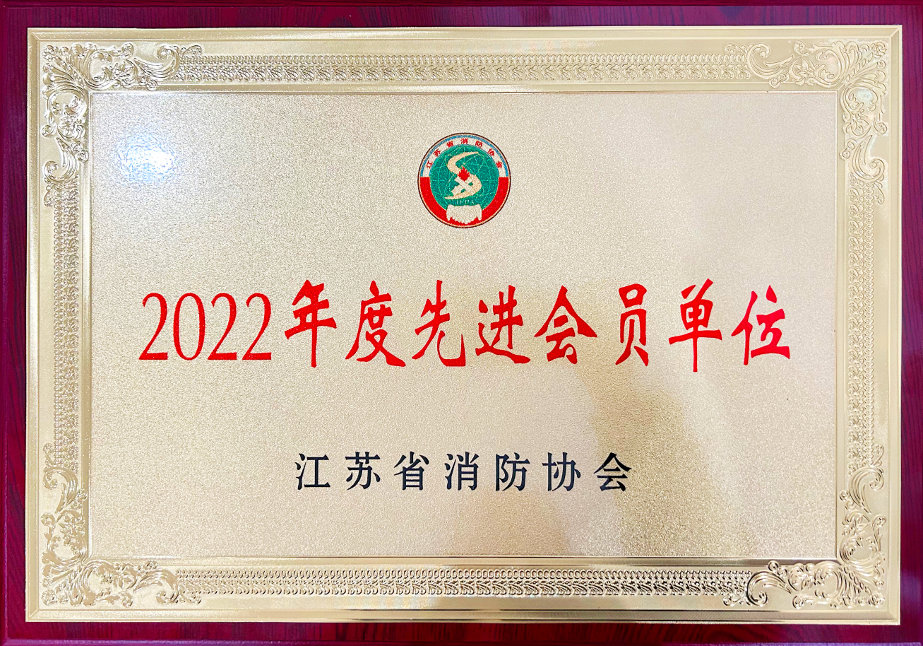 集團公司董事長徐雪宏出席省消防協會六屆三次理事會并被評為2022年度優秀消防科技工作者