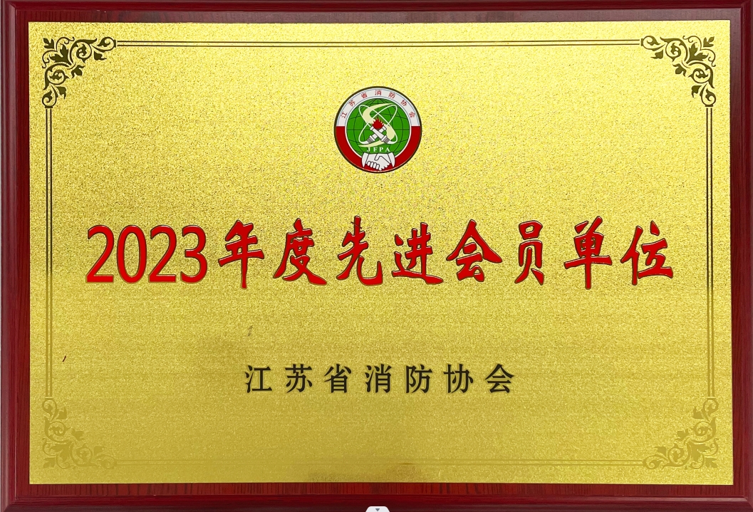 江蘇省消防協會2023年度先進會員單位