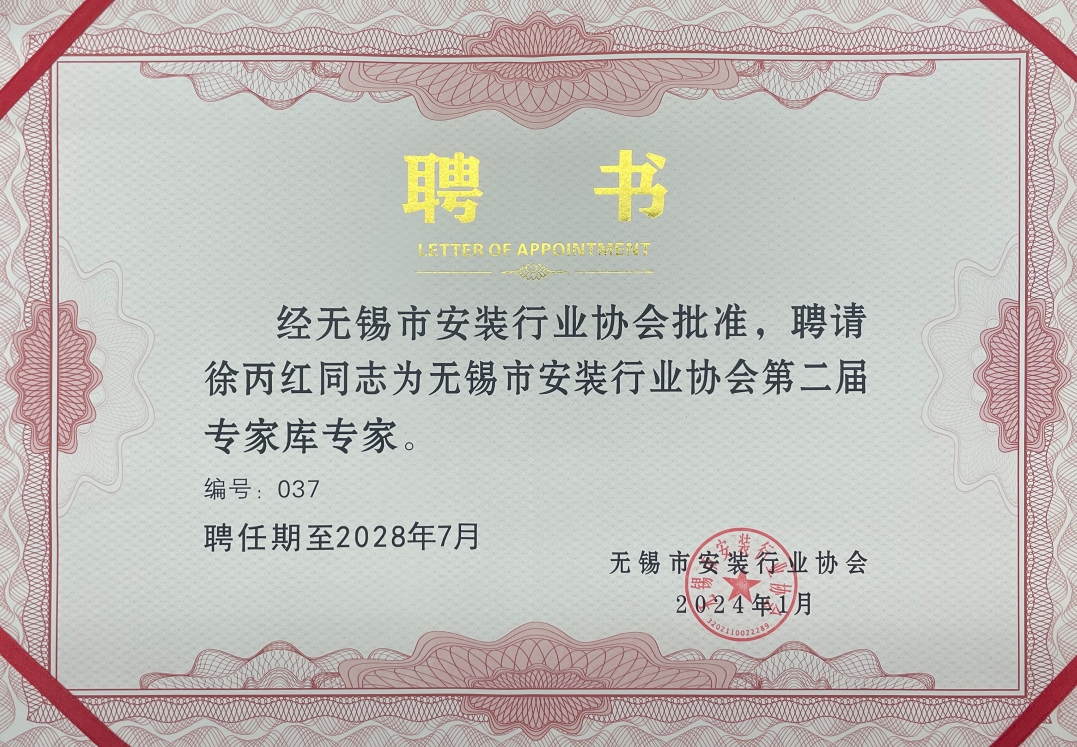 無錫市安裝行業協會第二屆專家庫專家——徐丙紅