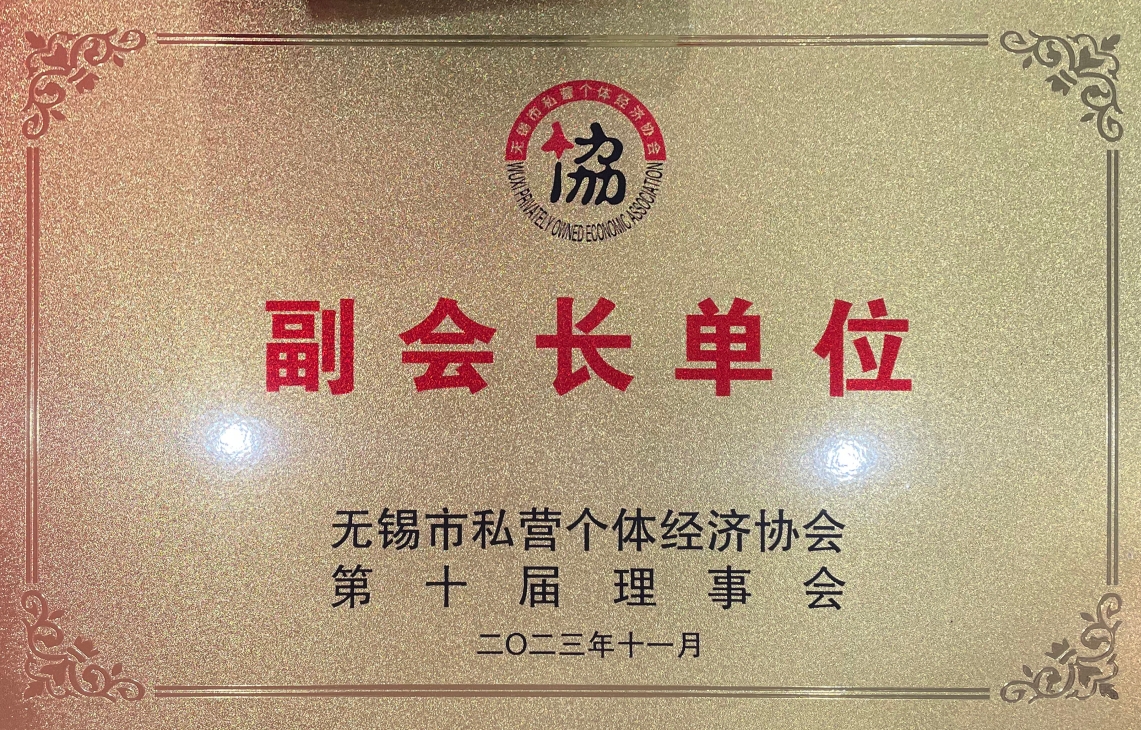 無錫市私營個體經濟協會副會長單位